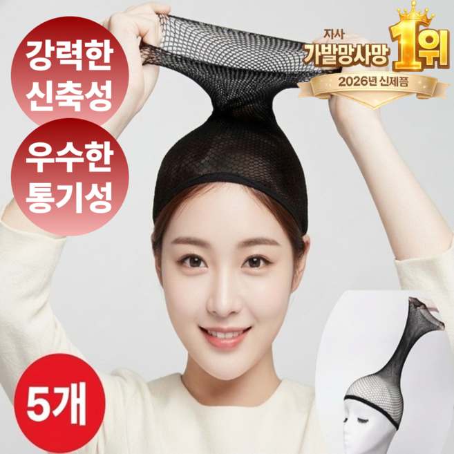 대용량 가발망사머리망 고탄력 우수한 통기성 (짹짹몰), 5개, 블랙