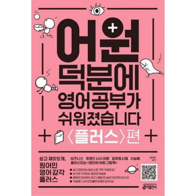 [키출판사] [가을책방] 어원 덕분에 영어 공부가 쉬워졌습니다 플러스편, 상세 설명 참조, 상세 설명 참조, 상세 설명 참조