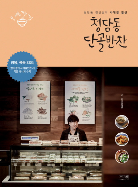 청담동 단골반찬:청담동 정선생의 사계절 밥상, 정미경, 그리고책