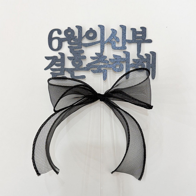 파티메이커스 월별 브라이덜샤워 케이크 토퍼, 1개, 6월