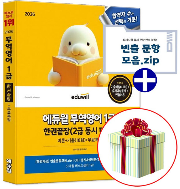 에듀윌 2026 무역영어 1급 한권끝장 교재 수첩형메모지증정