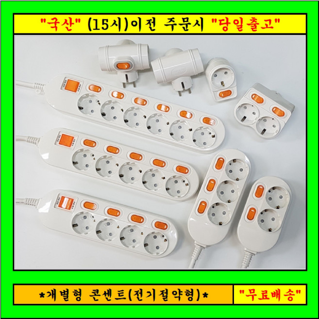 신 성 콘센트 "개별전기절전형 4구" 멀티탭 전선형, 2개, 10m