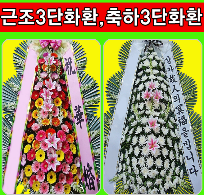 근조화환 장례식장조화 결혼식 개업 축하화환
