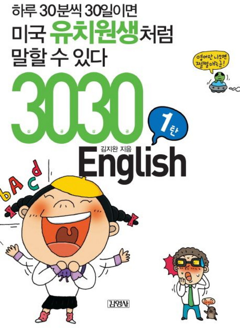 김지완 3030 영어 English 1탄, 1개