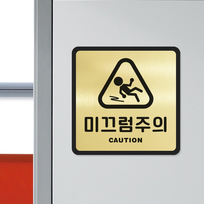 루리앤메리 골드 실버 안내판 60 미끄럼 주의 표지판 안전 주의 팻말, A 타입 정사각형
