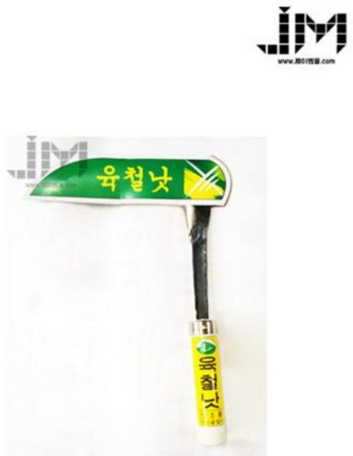 [제이엠몰닷컴] 육철낫 단조낫 조선낫 낫 농기구 대장간 벼배기 알루미늄낫 제초농기구 농기구용품 제초도구, 1개