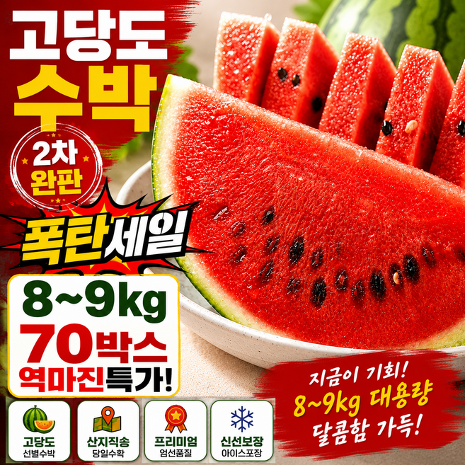 [역마진특가!] 2차완판 과즙폭포주의 고당도 수박, 1박스, 7-8kg