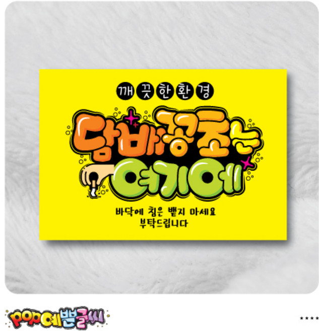 [매장POP] 105-담배꽁초는-여기에 포스터/ POP예쁜글씨 피오피 광고 안내표지판 팻말 문패 수정불가 A4 UV코팅, 1개