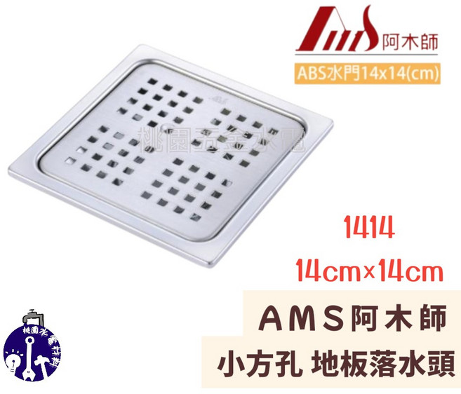 AMS 阿木師 小方孔地板落水頭 排水孔蓋 1414A, 1個, 2",ST水門