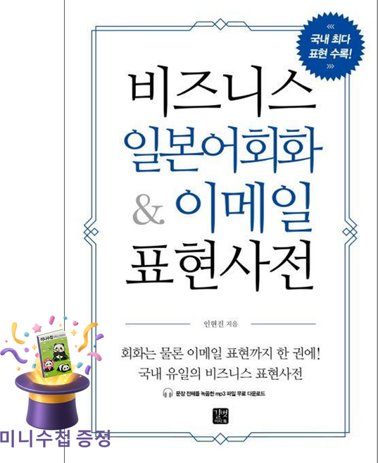 [미니수첩 증정] 길벗이지톡 비즈니스 일본어 회화 & 이메일 표현사전 ISBN-9791159240041