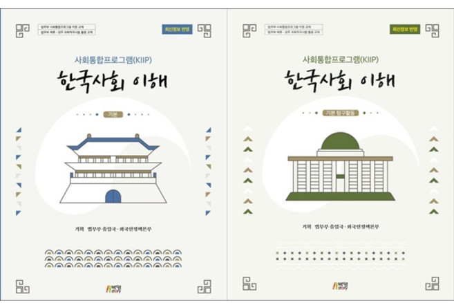 [책광장 모두] 한국사회 이해 기본+탐구활동 전2권 세트 사회통합프로그램 KIIP, 박영스토리