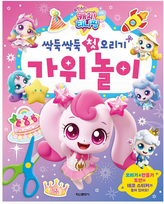 슈팅스타 캐치 티니핑 싹둑싹둑 첫 오리기 가위 놀이, 1개, 단품