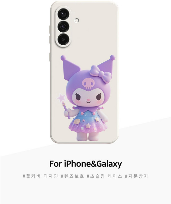 요정 막대를 든 쿠로미 갤럭시 아이폰 폰케이스
