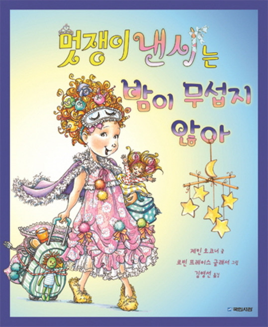 멋쟁이 낸시는 밤이 무섭지 않아, 국민서관