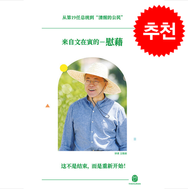 문재인의 위로 (중국어판) + 쁘띠수첩 증정, 더휴먼, 한국어