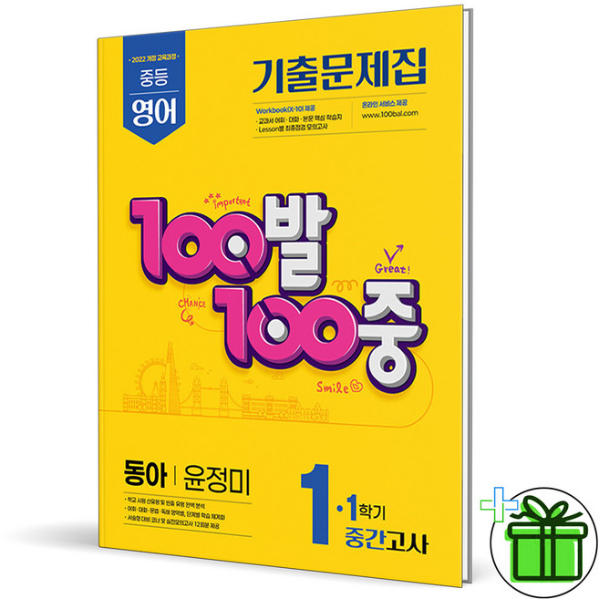 (사은품) 백발백중 영어 1-1 중간고사 동아 윤정미 (2026년) 중1, 영어영역, 중등1학년