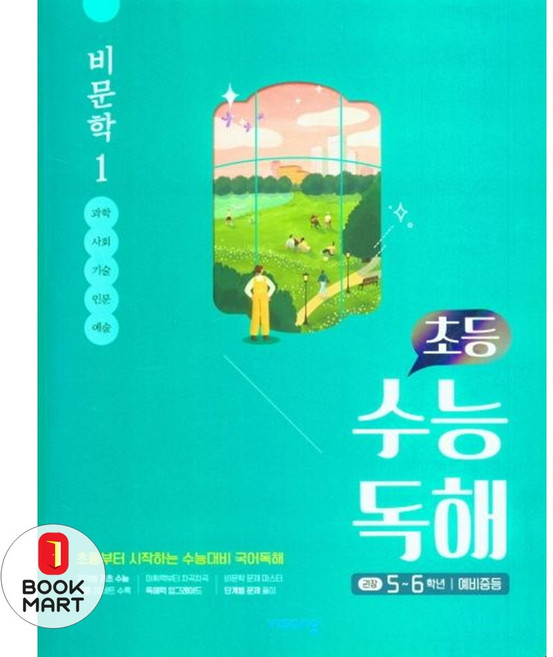 북마트 초등 수능독해 비문학 1(5~6학년/예비중등)(2025) ISBN-9791166091940, 비상교육