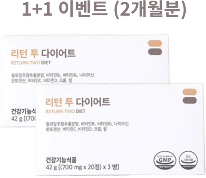 [건강기능식품/식약처인증] 1+1 리턴 투 다이어트 700mg x 120정 2개월분 식물성 돌외잎주정추출분말 비타민 이중정 체지방감소 체중감량 체지방감소 변비해소, 2개, 단품, 60정