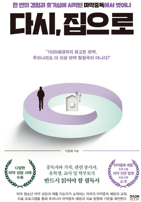다시 집으로:한 번의 경험과 호기심에 시작된 마약중독에서 벗어나, 라온북