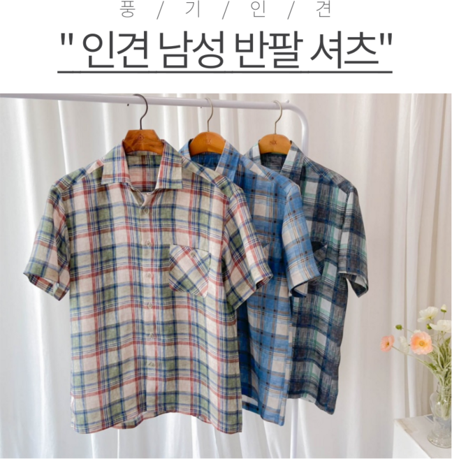 [풍기인견] 중년남성 여름 반팔 체크 캐주얼 셔츠 아빠 남편 여름 냉감 셔츠