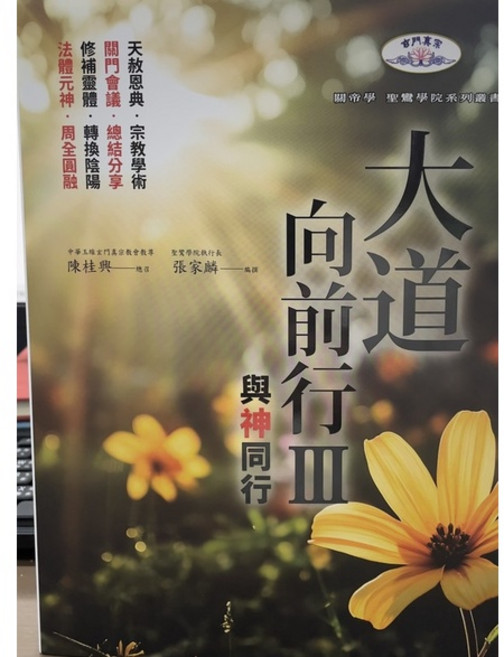 大道向前行 III：與神同行, 單本, 宇河(紅螞蟻)出版, 陳桂興、張家麟