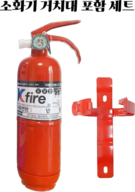 한국소방 KFire 차량용 소화기 0.7kg + 브라켓 세트 상품 자동차 정기검사 설치용 / 소형 승용차 중형 대형 승용차, 1개, 레드