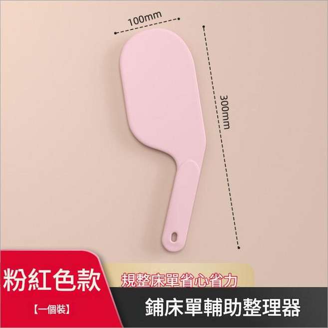 鋪床單輔助整理器 規整床單省心省力, 床單整理器 - 粉色, 1個