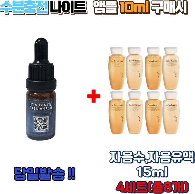 수분충전 나이트앰플10ml 구매시 자음수 자음유액15ml 퍼펙팅 스킨 로션 4세트 (총8개), 1개, 10ml