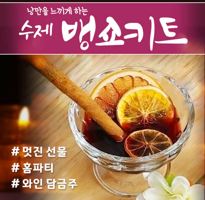 [득템몰] 뱅쇼 키트 와인 세트 재료 뱅쇼만들기 담금주키트 샹그리아 뱅쇼레시피 벵쇼 담금주만들기 선물 베이스 무알콜 건조과일 팔각향 정향 시나몬스틱 45g, 뱅쇼키트 3팩, 3개, 1개입