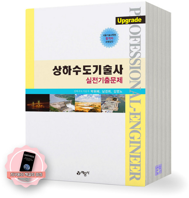 [지구돋이 책갈피 증정] 상하수도기술사 실전기출문제 예문사, 제본안함
