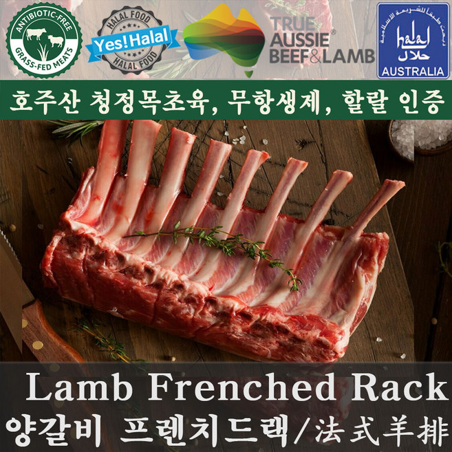 양갈비 프렌치드렉 양고기 프렌치드랙 Halal Lamb Rib with Sirloin Frenched Rack (호주산 할랄), 696g, 1개, 696g