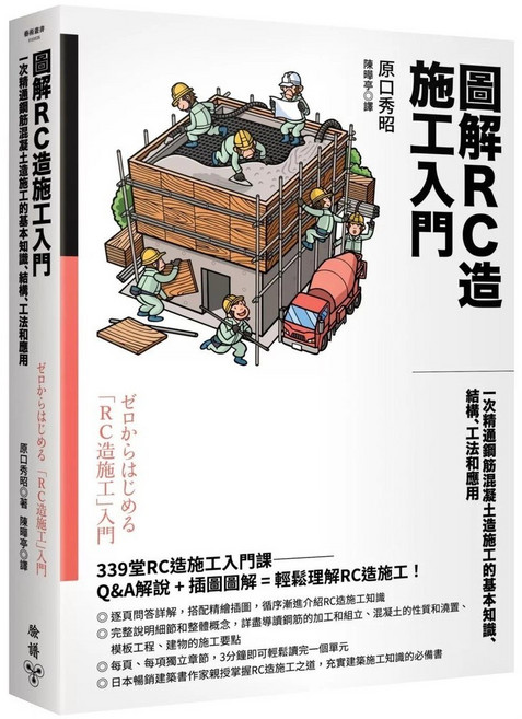 臉譜 圖解RC造施工入門：鋼筋混凝土造施工基本知識、結構與工法解析