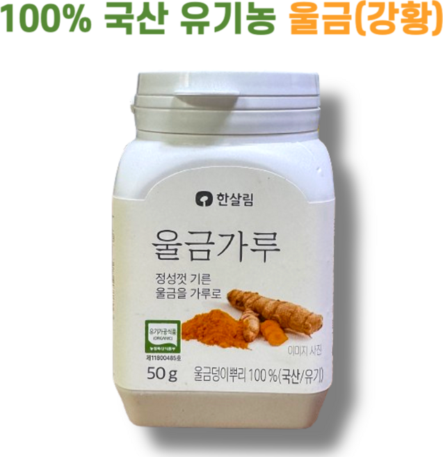 100% 국내산 한살림 울금(강황) 가루 50g, 1개