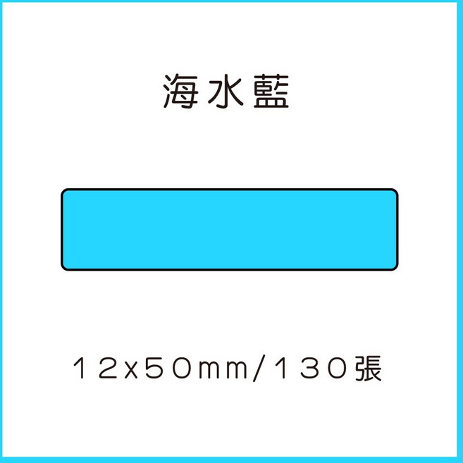 69元 捲 奈扣P21 精臣D11S 精臣B21S B1 精臣B3S 德佟P1 d11標籤紙 愛思b23, 1個, 湖水藍12x50x130張 請備註條碼標籤機型號