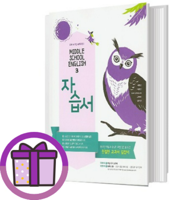 동아출판 중학교 영어3 자습서 이병민 중3 (바로드림), 동아 영어3 자습서 중3 이병민, 동아 중등 영어3 자습서 이병민