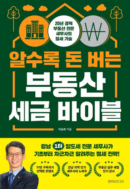 알수록 돈 버는 부동산 세금 바이블:20년 경력 부동산 전문 세무사의 절세 기술, 알수록 돈 버는 부동산 세금 바이블, 이승희(저), 현익미디어, 이승희 저