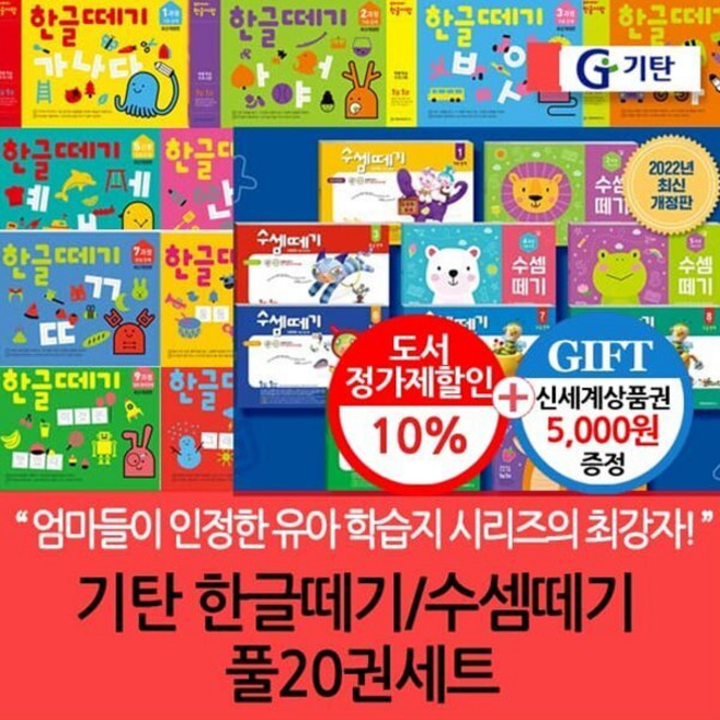 [전집] 기탄 한글떼기 수셈떼기 20권 풀세트/상품권5천, 기탄교육(전집)