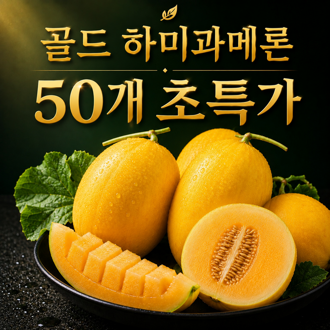 [한정특가] 산지직송 골드 하미과 메론, 1박스, 5kg