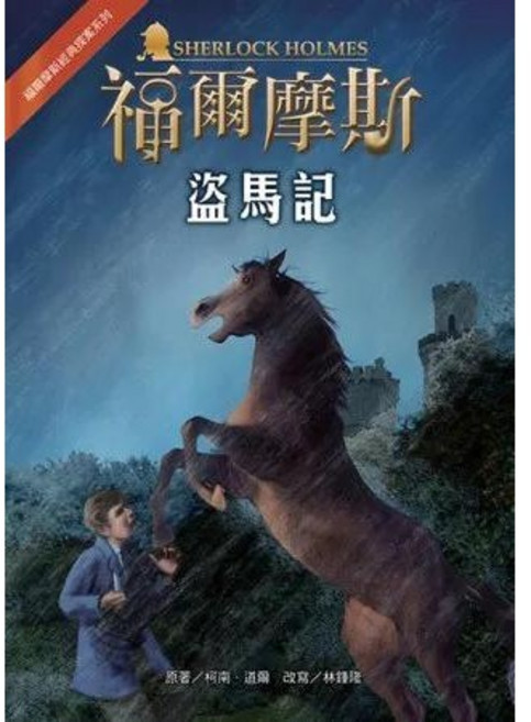 Sherlock Holmes 福爾摩斯經典探案：盜馬記 兒童讀物