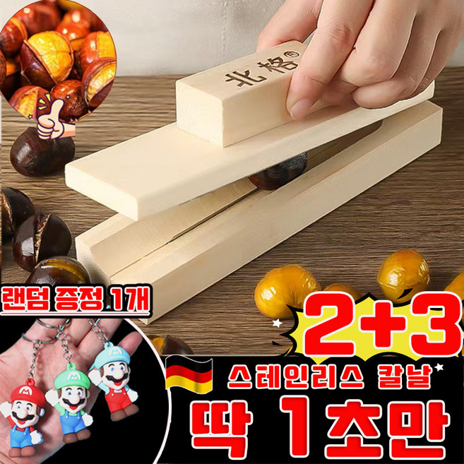 [초특가] 1+1/2+2 밤 까는 도구 만능 생밤 까는 기계 가정용 밤까는기계 칼집 가정용 식당 알밤 생밤 밤칼 밤 칼집 가위 커팅기 껍질까기 넛크래커 사은품 랜덤 증정, 5세트, 나무 색