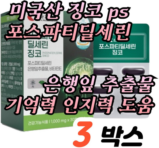 징코 은행잎추출물 포스파티딜세린 1000mg 미국산 플라보놀배당체 36mg 식약처인정, 30정, 3개