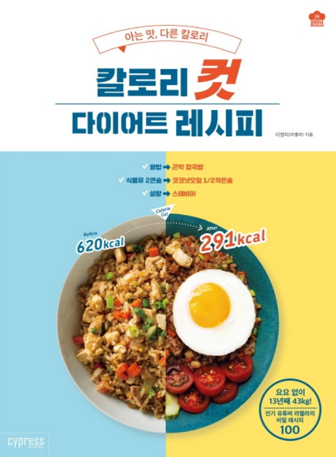 칼로리컷 다이어트 레시피:아는 맛 다른 칼로리