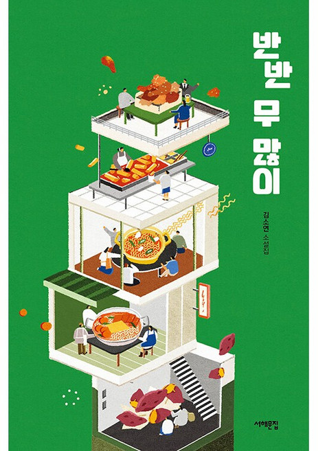 서해문집 반반 무 많이 + 미니수첩 증정, 김소연