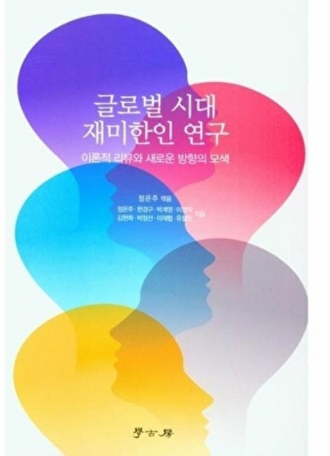 글로벌 시대 재미한인 연구, 학고방, 정은주 외