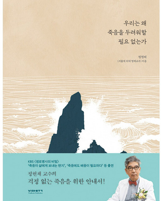 NSB9791191019827 새책-스테이책터 [우리는 왜 죽음을 두려워할 필요 없는가 (양장 특별판)] -정현채 서울대 의대 교수가 말하는 홀가분한 죽, 우리는 왜 죽음을 두려워할 필요 없는가 (양장 특별판
