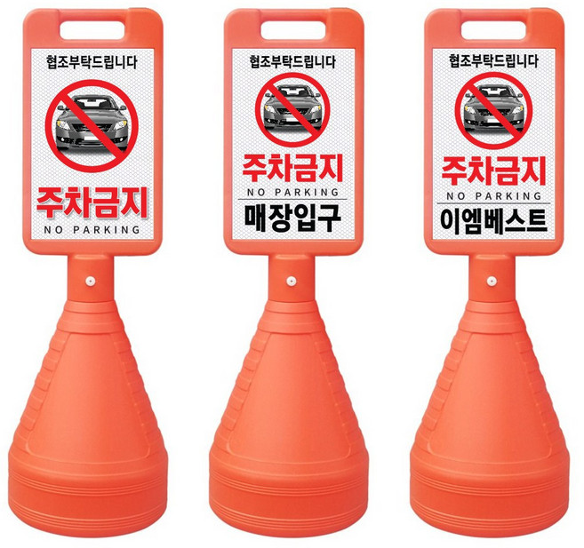 이엠표지판 사각주차금지표지판, 1개