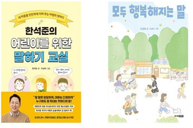 (한석준/이금희) 어린이를 위한 말하기 교실 + 모두 행복해지는 말 (전2권)