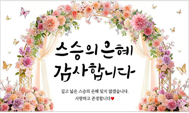 해피파티 스승의날 현수막 4종, 4.스승의은혜카네이션