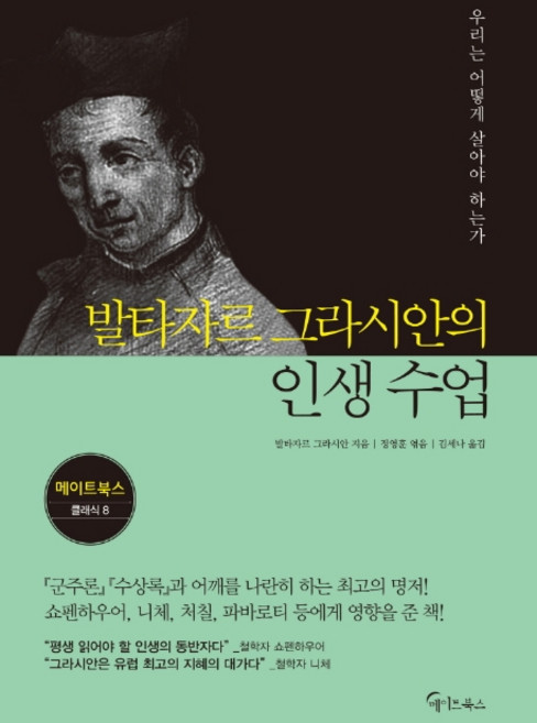 발타자르 그라시안의 인생 수업:우리는 어떻게 살아야 하는가, 메이트북스, 발타자르 그라시안