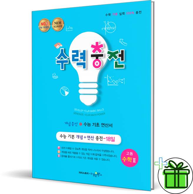 (사은품) 수력충전 고등 수학 2 (2026년) 수2, 수학영역, 고등학생